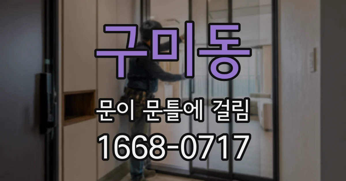 구미동 문이 문틀에 걸림