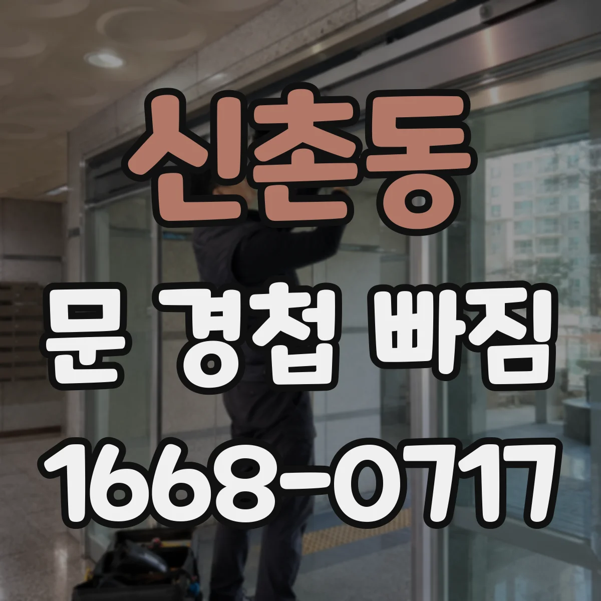 신촌동 문 경첩 빠짐