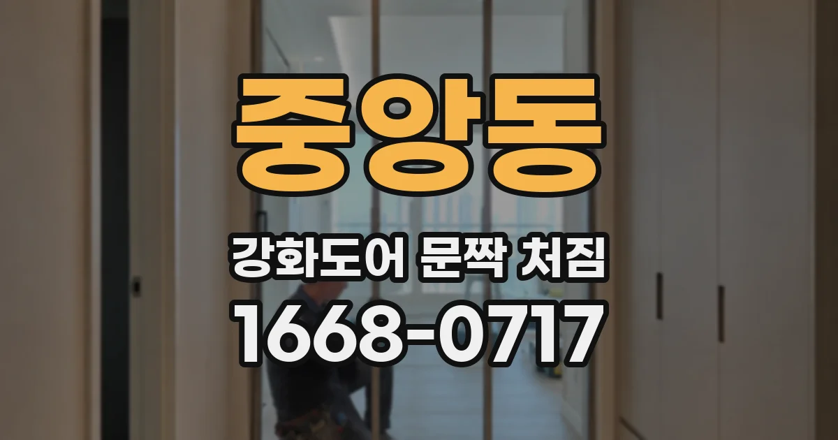 중앙동 강화도어 문짝 처짐