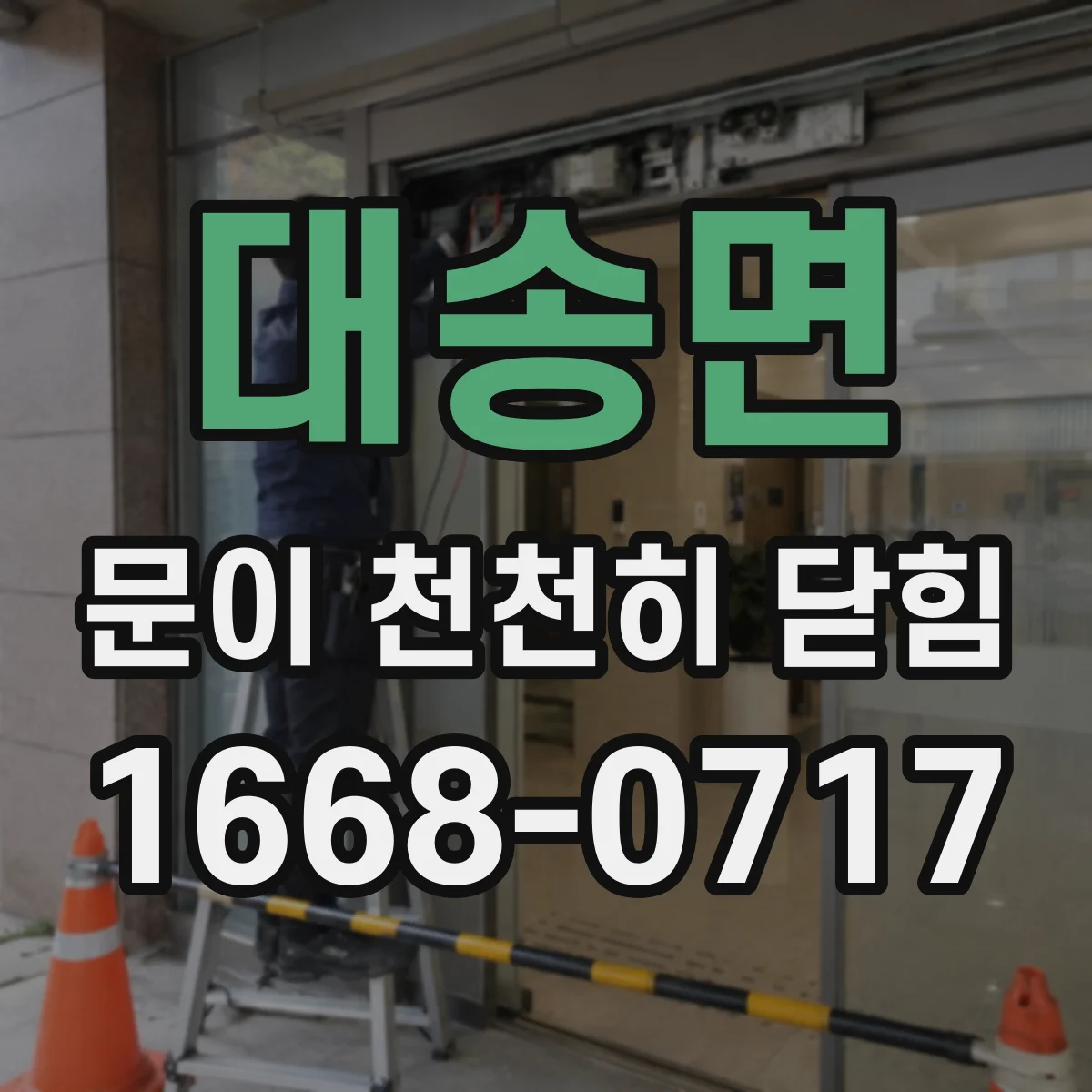 대송면 문이 천천히 닫힘