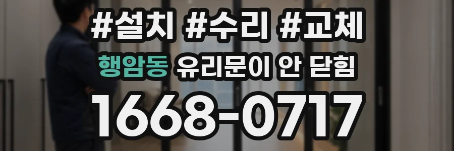 행암동 유리문이 안 닫힘