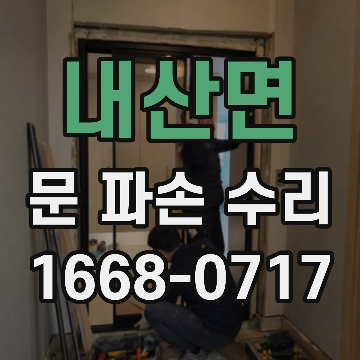 내산면 문 파손 수리