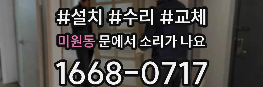 미원동 문에서 소리가 나요