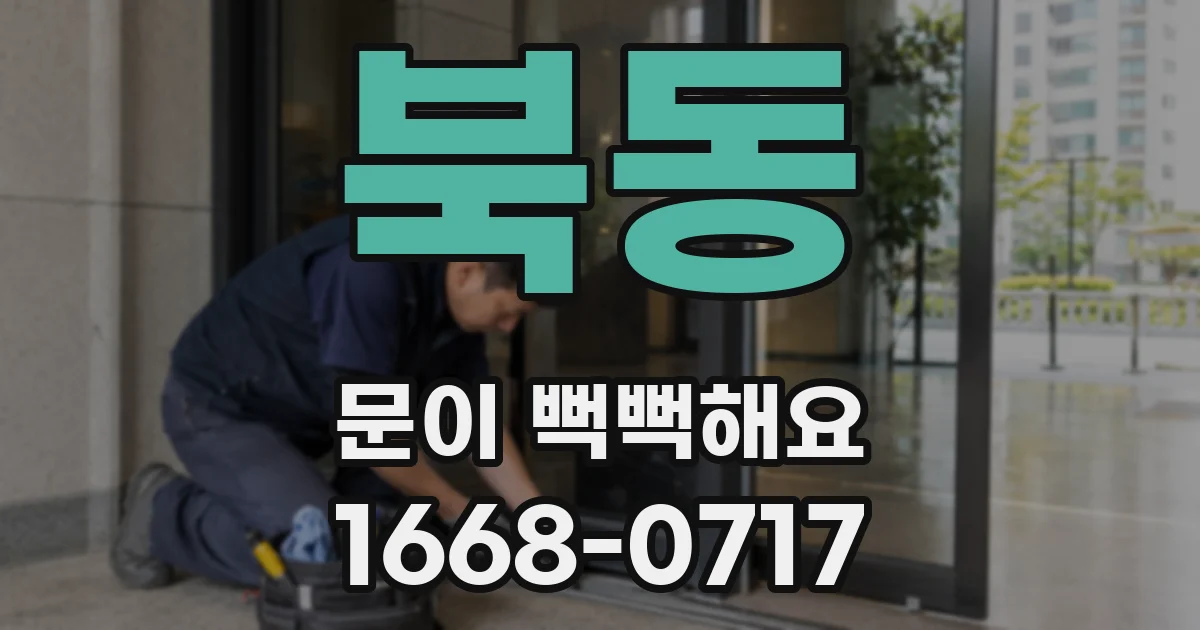 북동 문이 뻑뻑해요