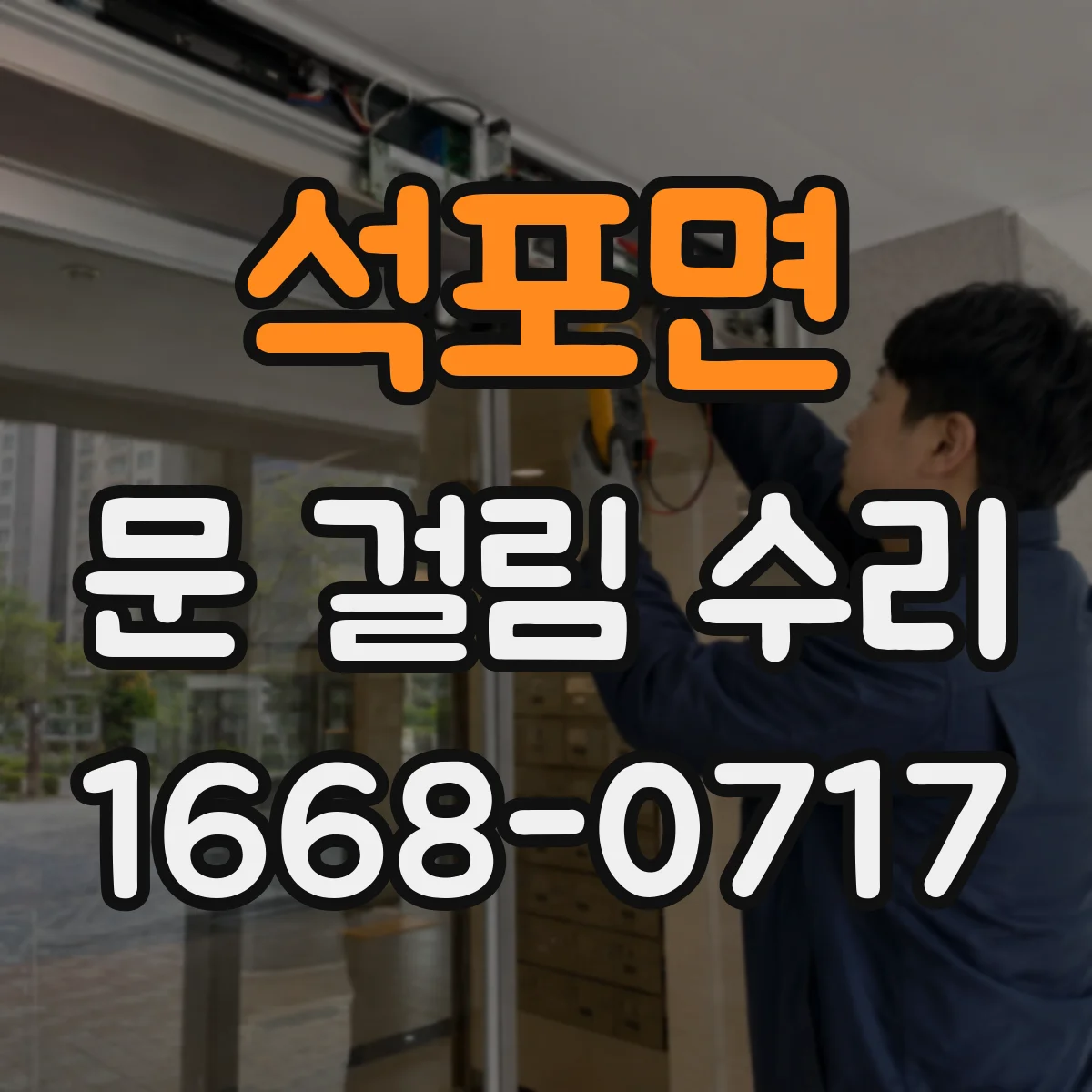 석포면 문 걸림 수리