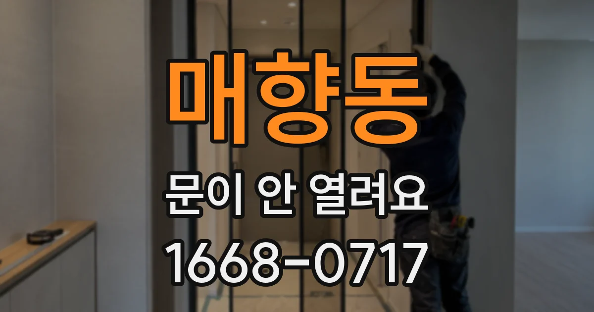 매향동 문이 안 열려요