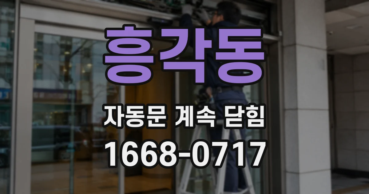 흥각동 자동문 계속 닫힘