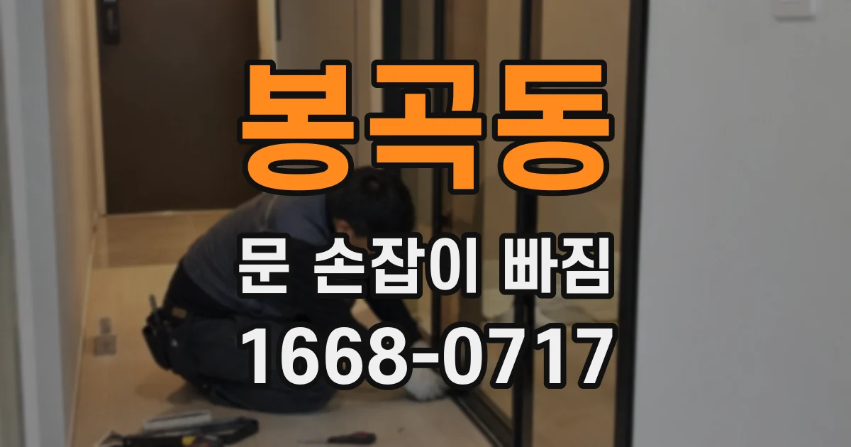 봉곡동 문 손잡이 빠짐
