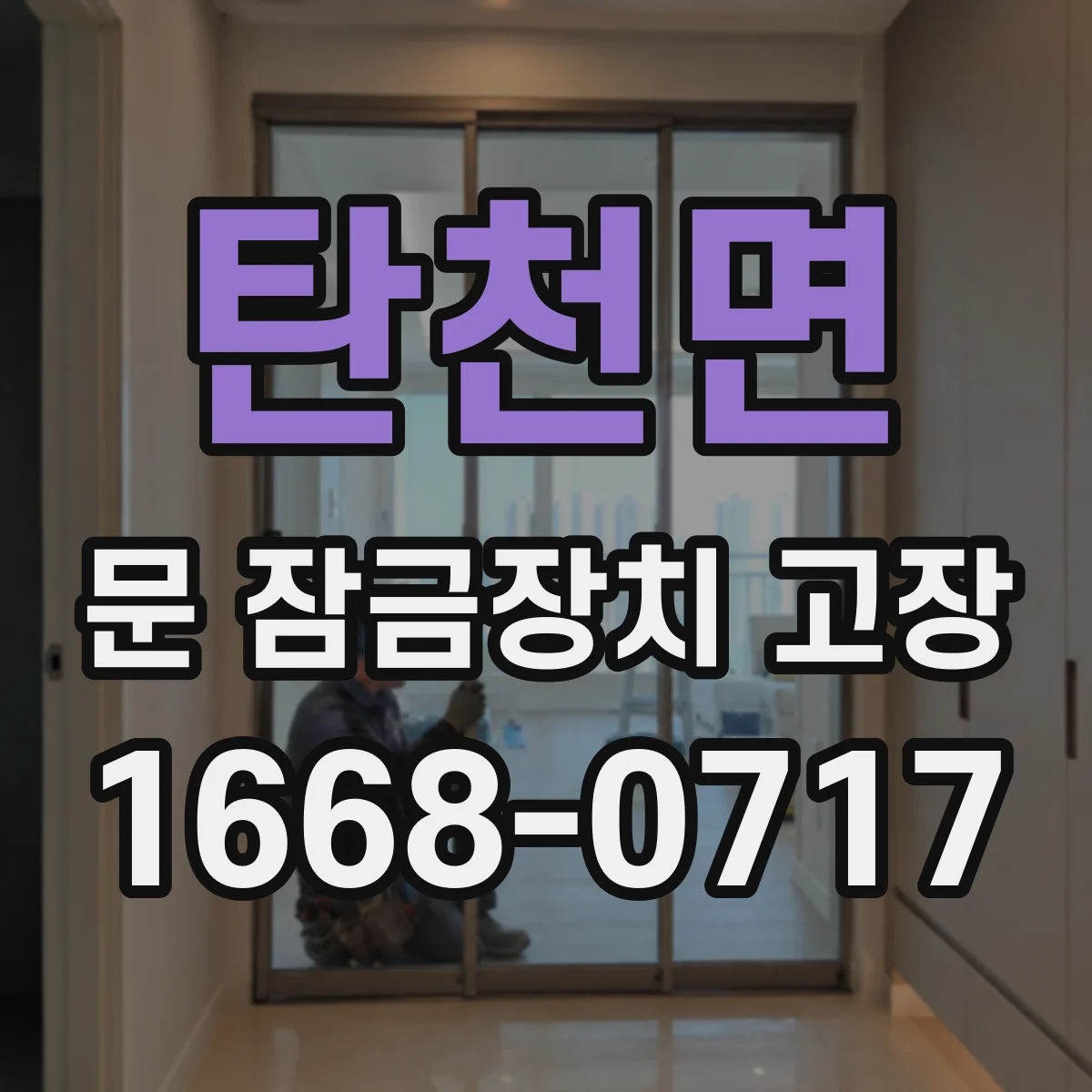 탄천면 문 잠금장치 고장