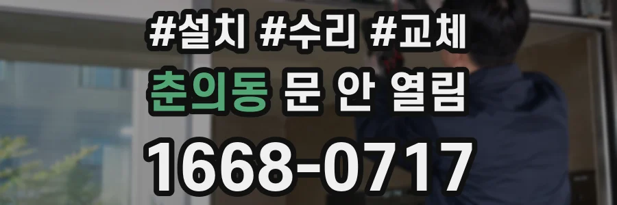 춘의동 문 안 열림