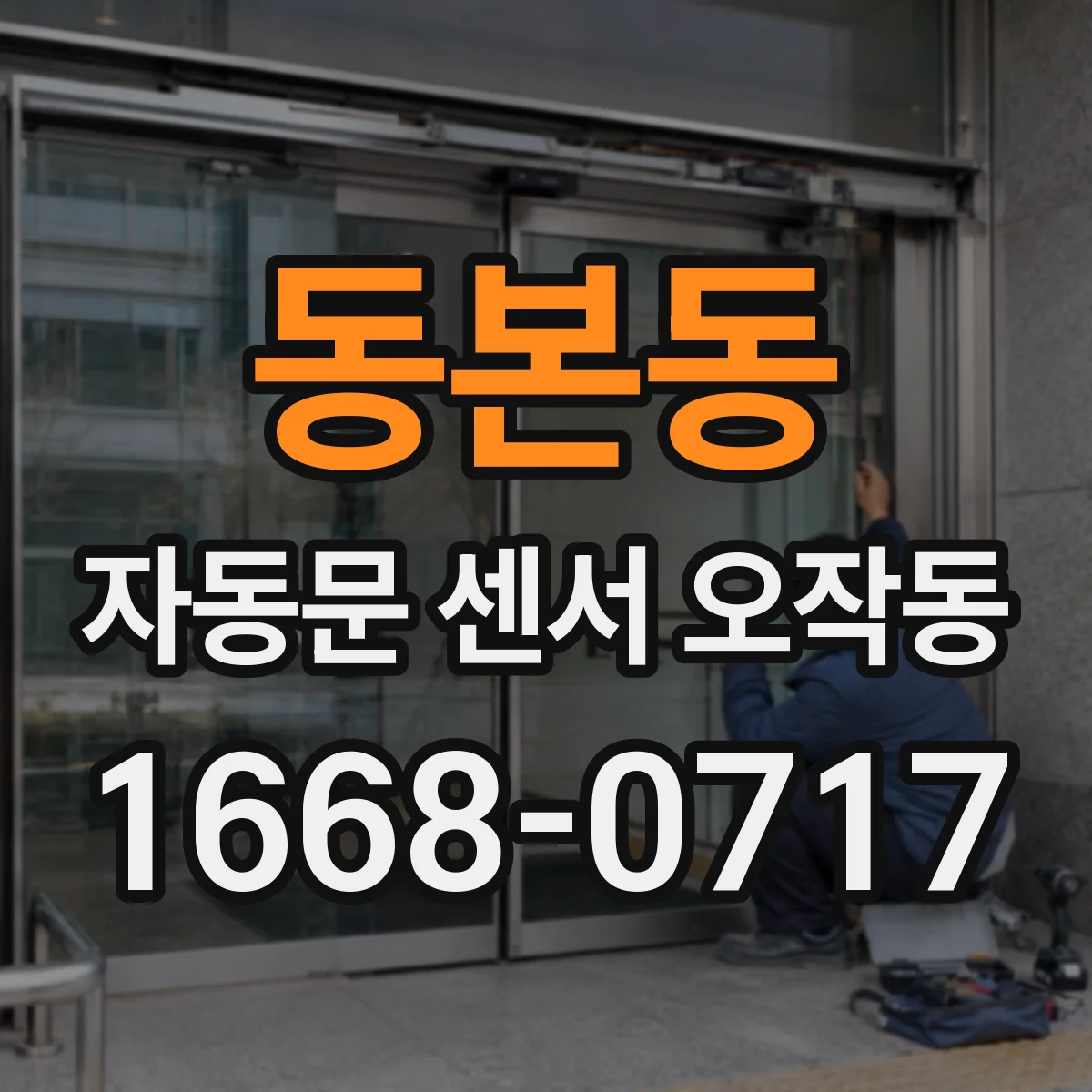 동본동 자동문 센서 오작동
