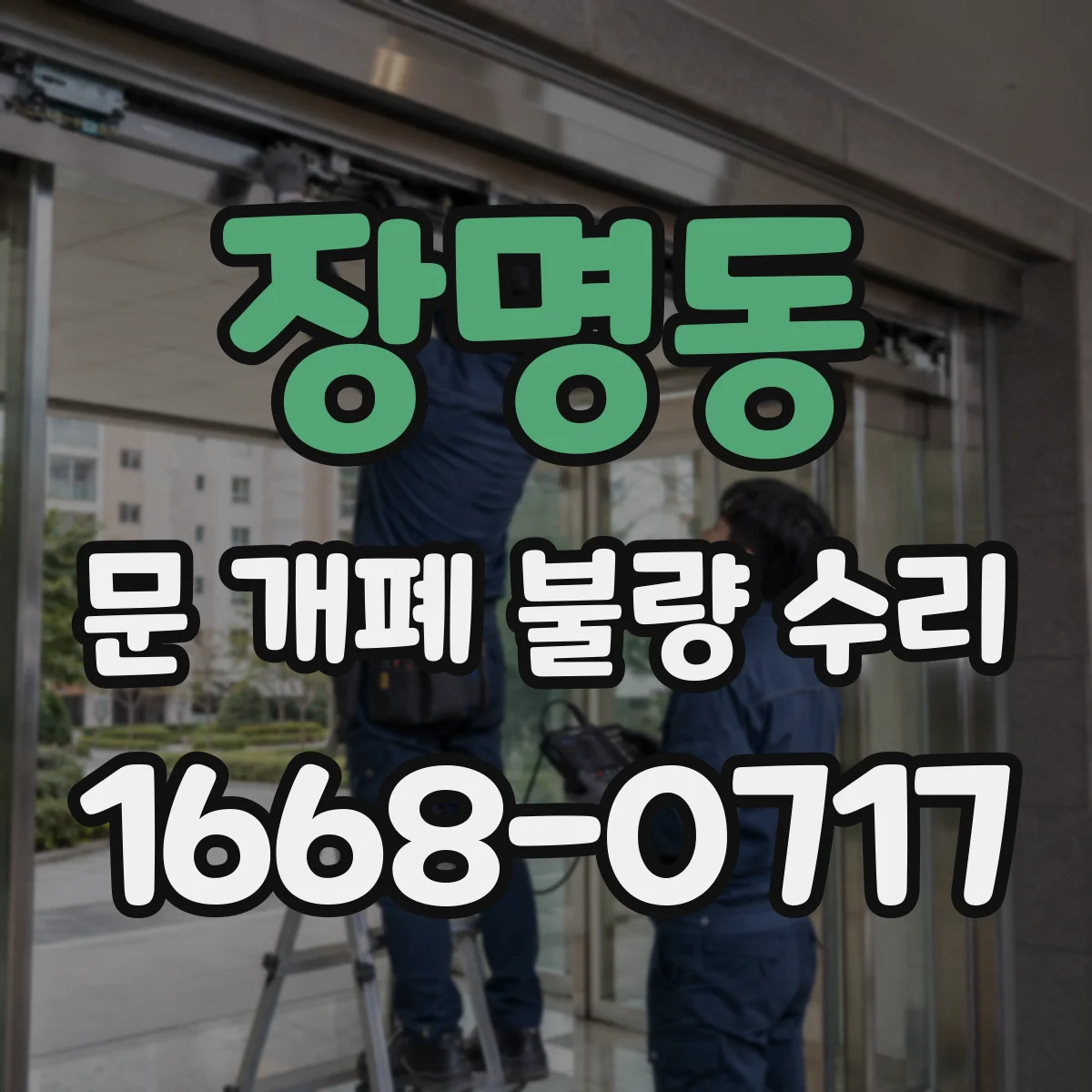 장명동 문 개폐 불량 수리