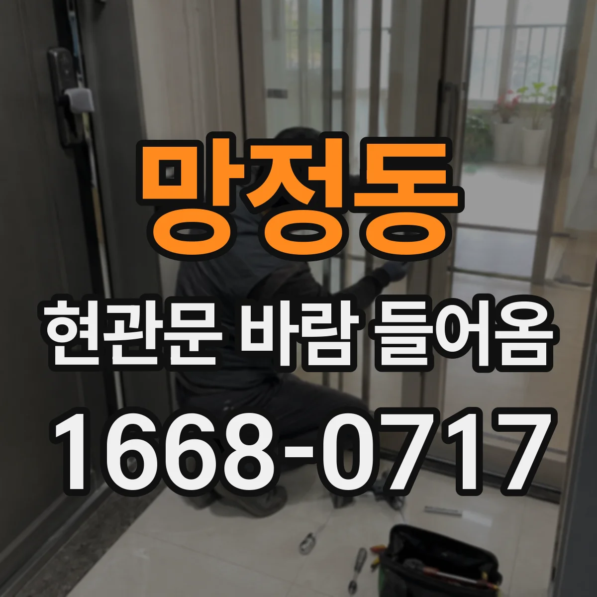 망정동 현관문 바람 들어옴