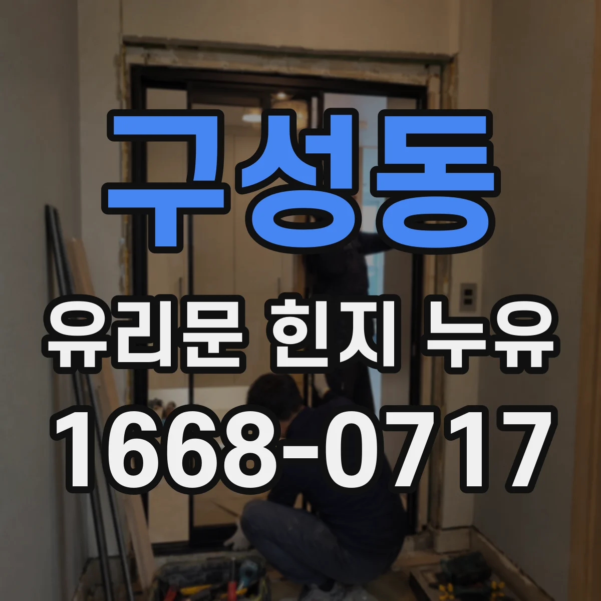 구성동 유리문 힌지 누유