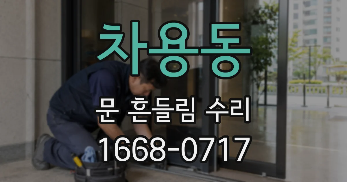 차용동 문 흔들림 수리