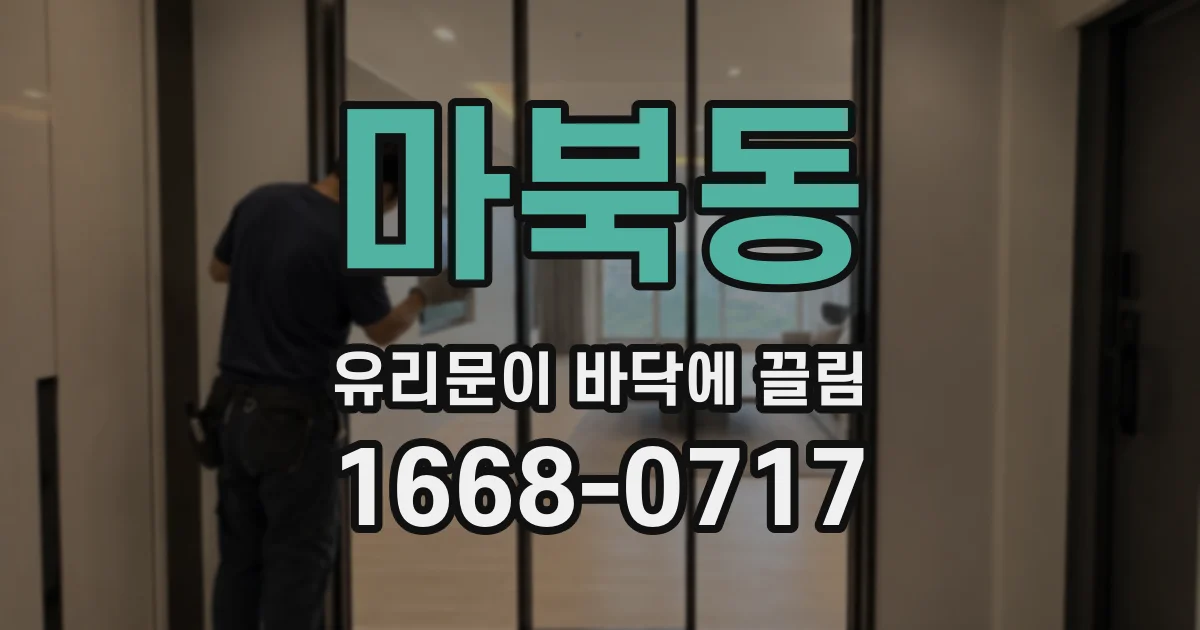 마북동 유리문이 바닥에 끌림