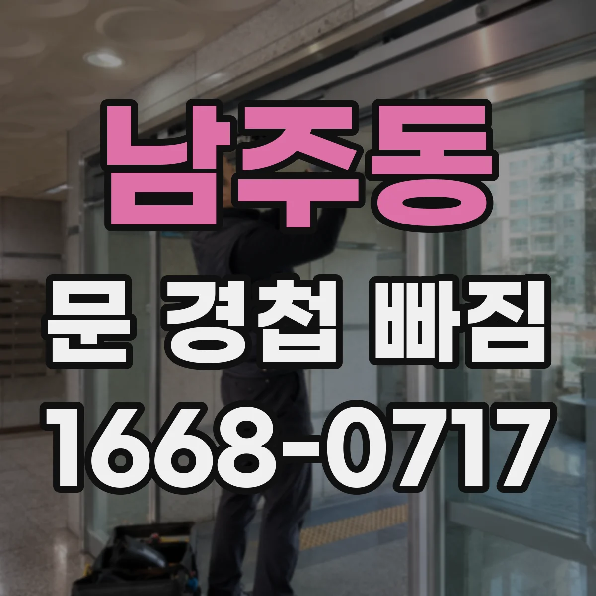 남주동 문 경첩 빠짐