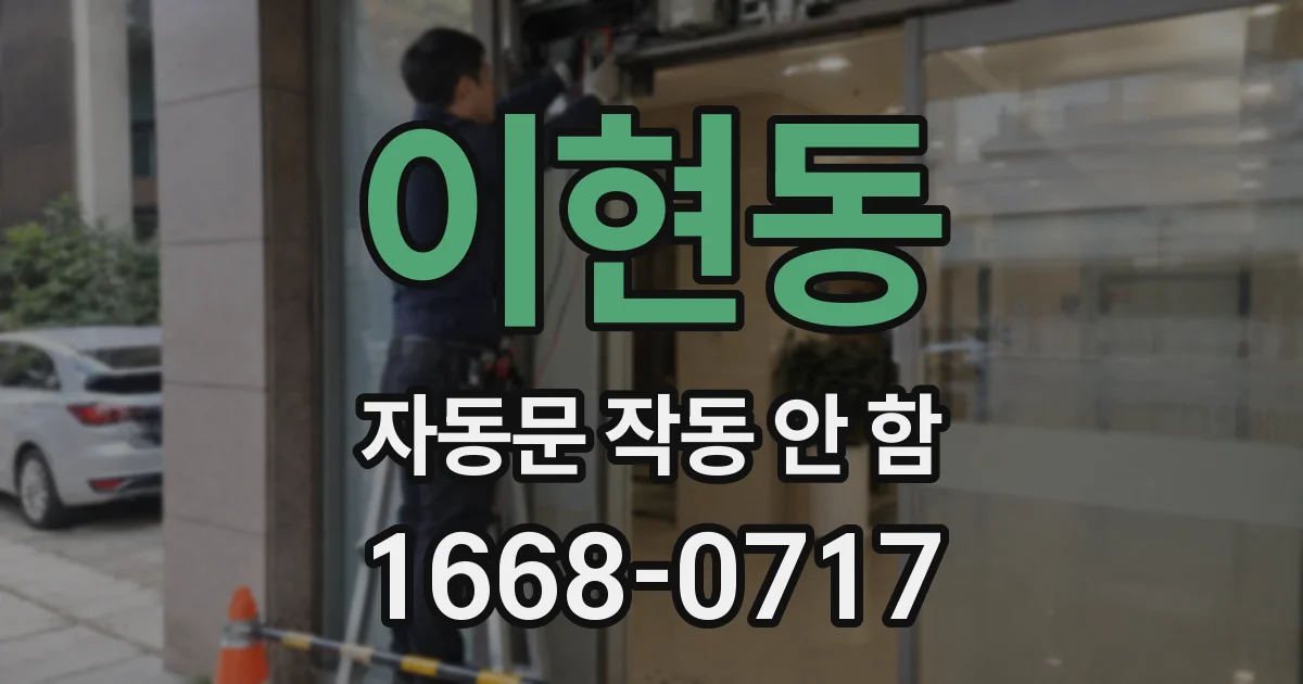 이현동 자동문 작동 안 함
