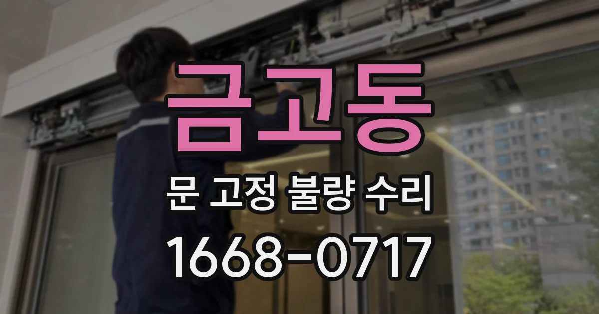 금고동 문 고정 불량 수리