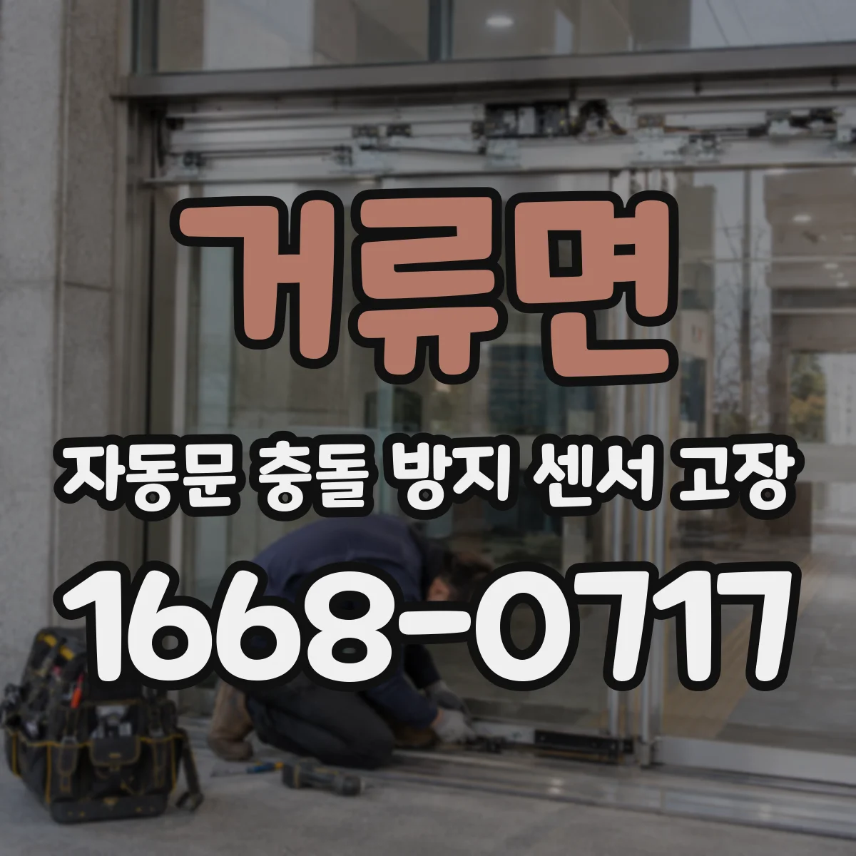 거류면 자동문 충돌 방지 센서 고장
