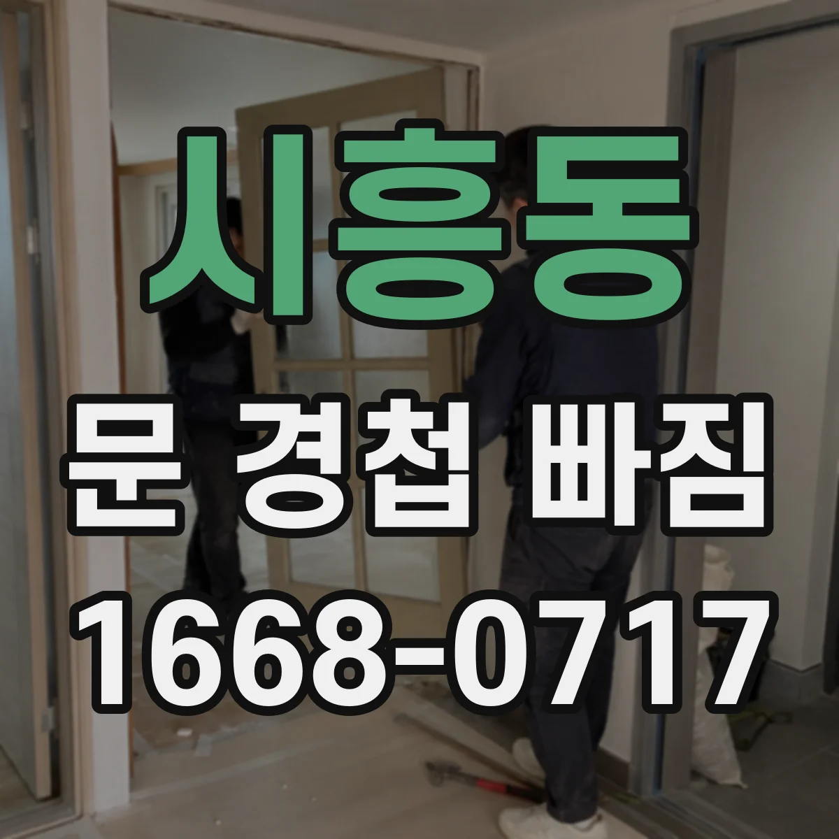 시흥동 문 경첩 빠짐