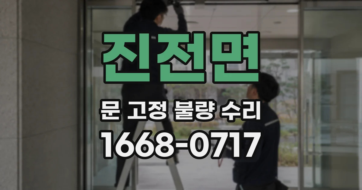 진전면 문 고정 불량 수리