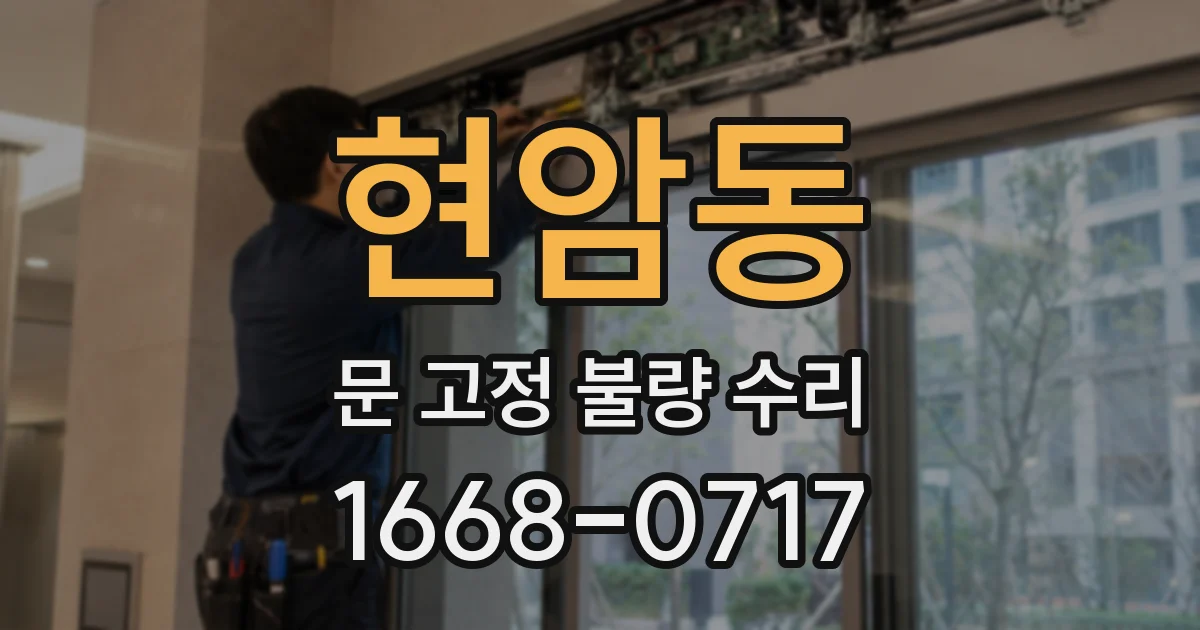 현암동 문 고정 불량 수리