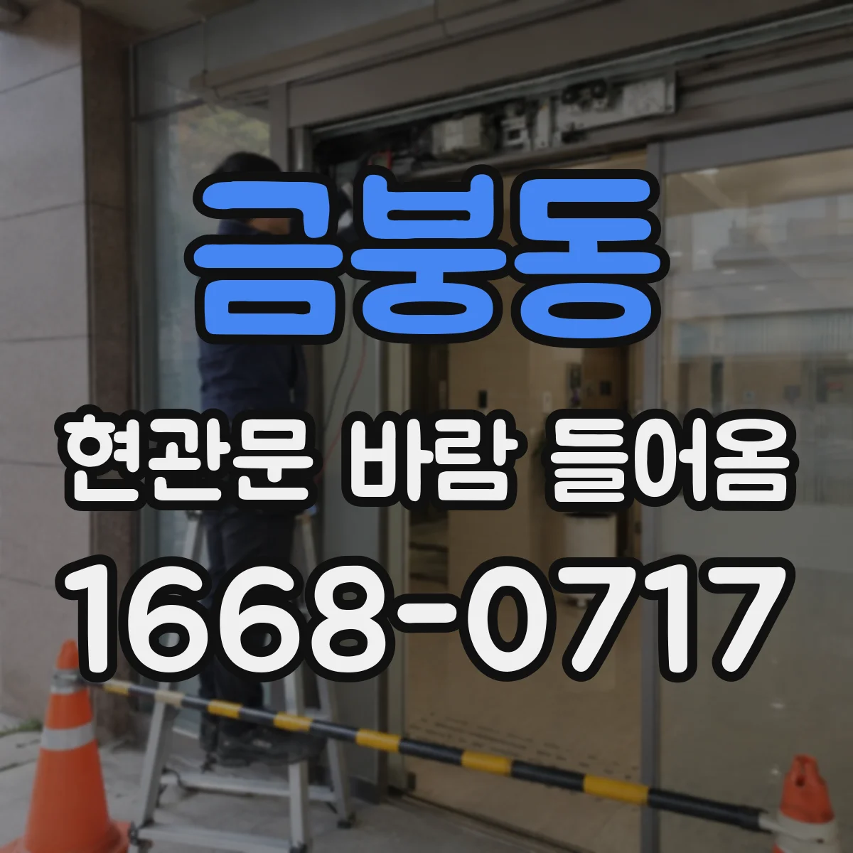 금붕동 현관문 바람 들어옴