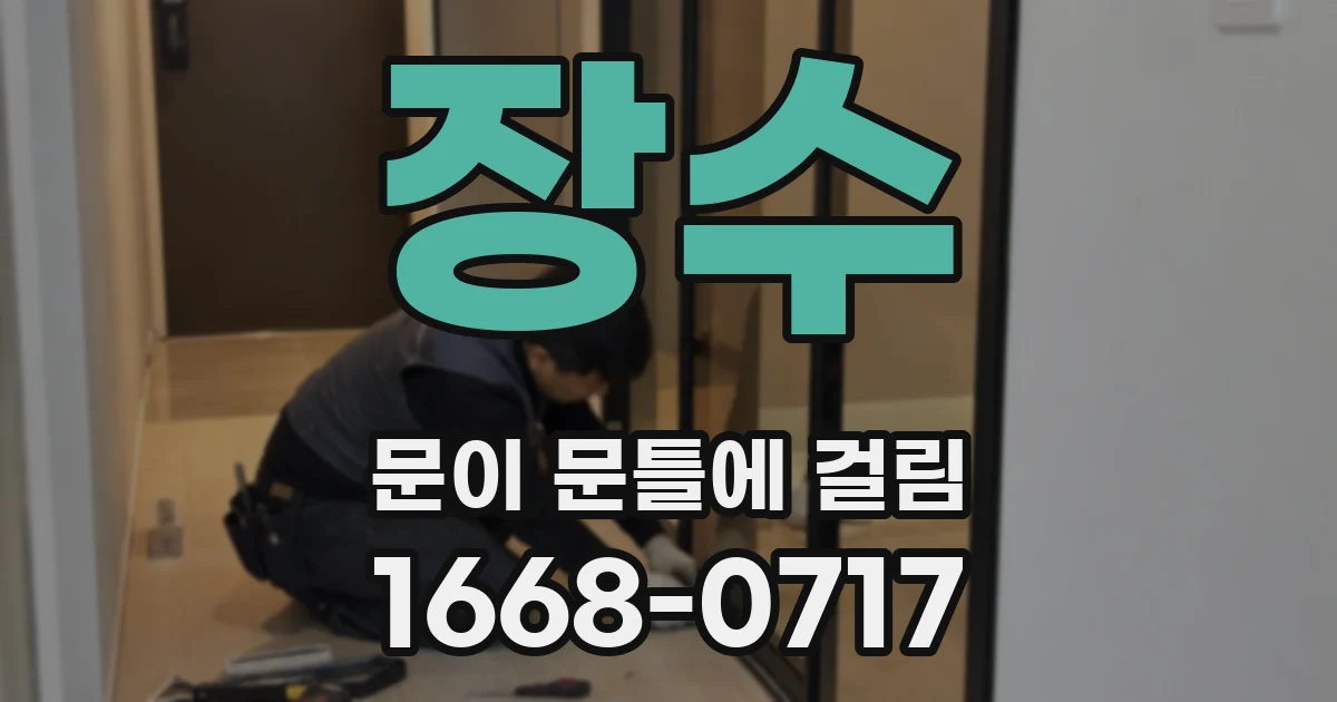 장수 문이 문틀에 걸림