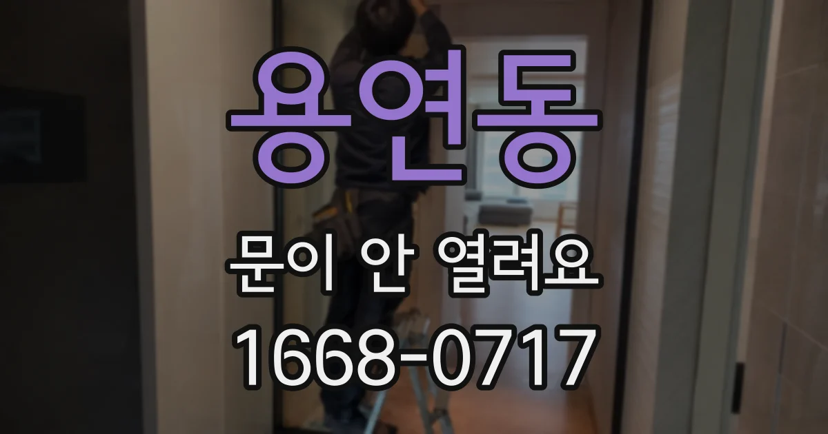 용연동 문이 안 열려요