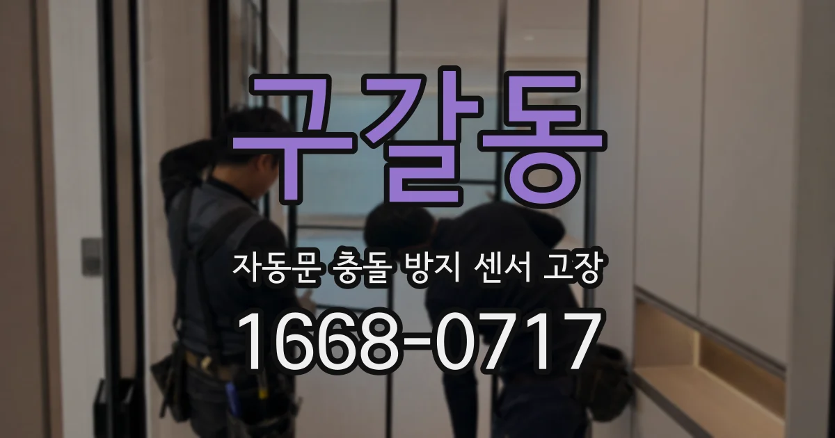 구갈동 자동문 충돌 방지 센서 고장