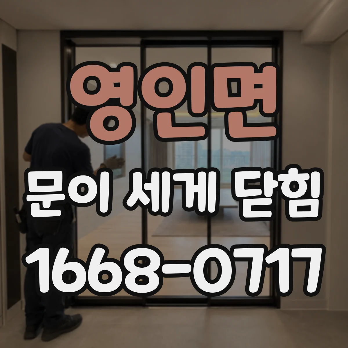 영인면 문이 세게 닫힘