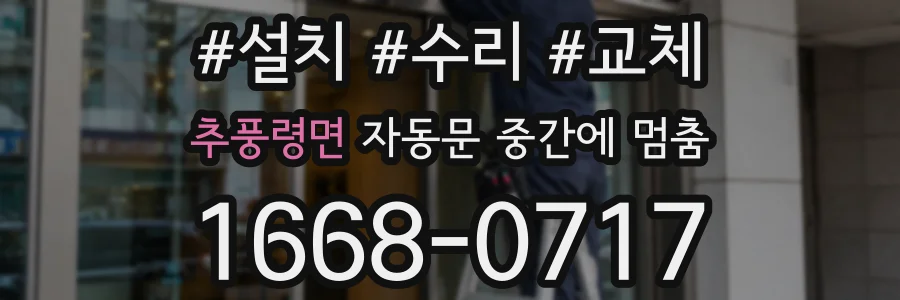 추풍령면 자동문 중간에 멈춤