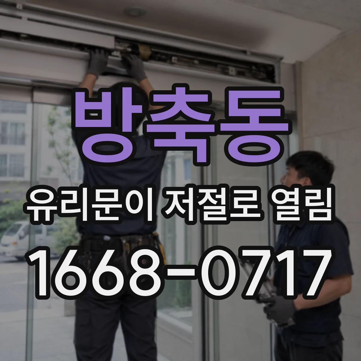 방축동 유리문이 저절로 열림