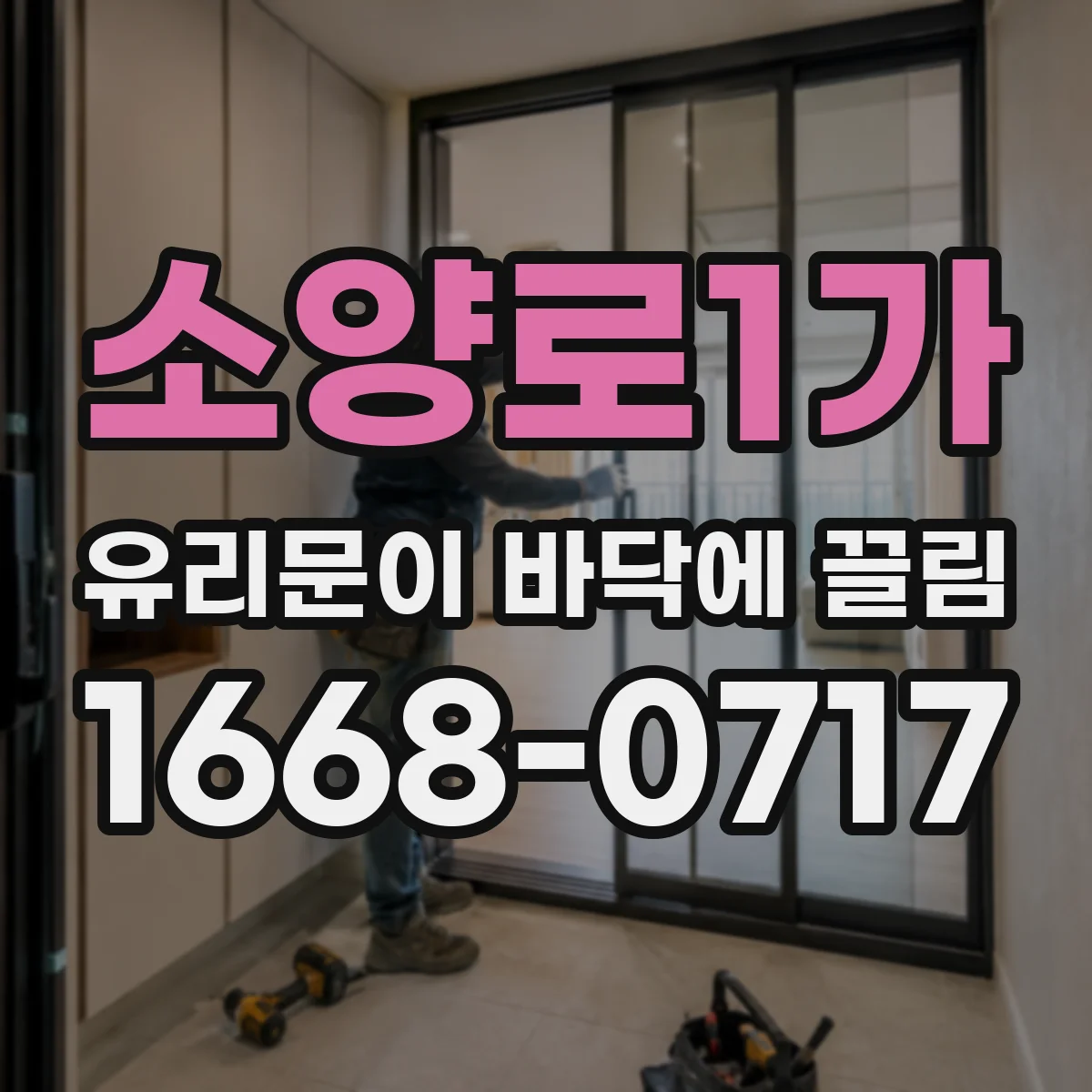 소양로1가 유리문이 바닥에 끌림