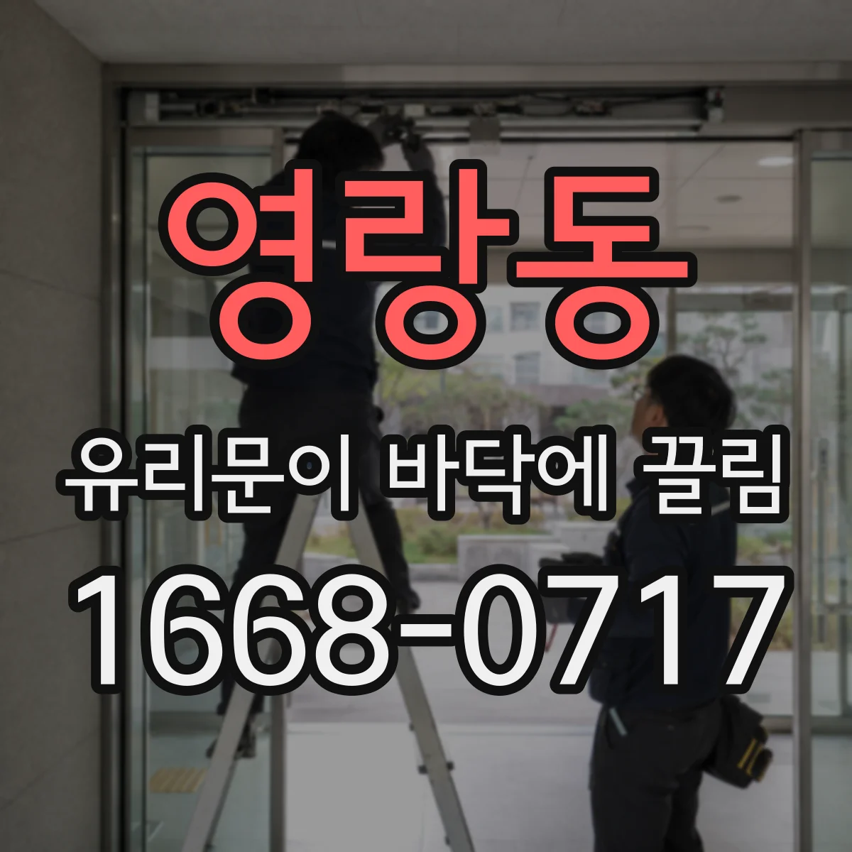 영랑동 유리문이 바닥에 끌림