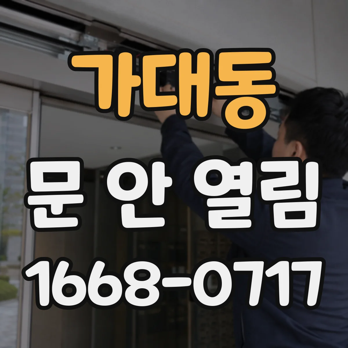 가대동 문 안 열림