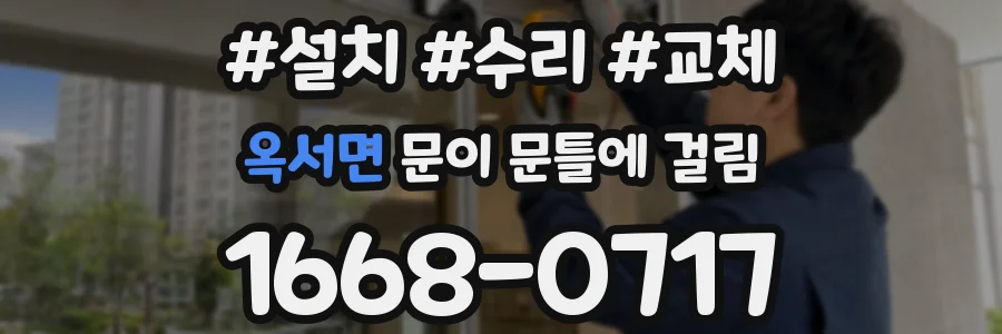 옥서면 문이 문틀에 걸림