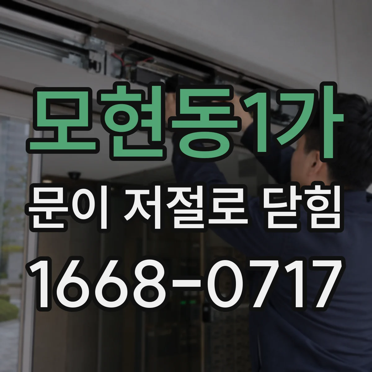 모현동1가 문이 저절로 닫힘