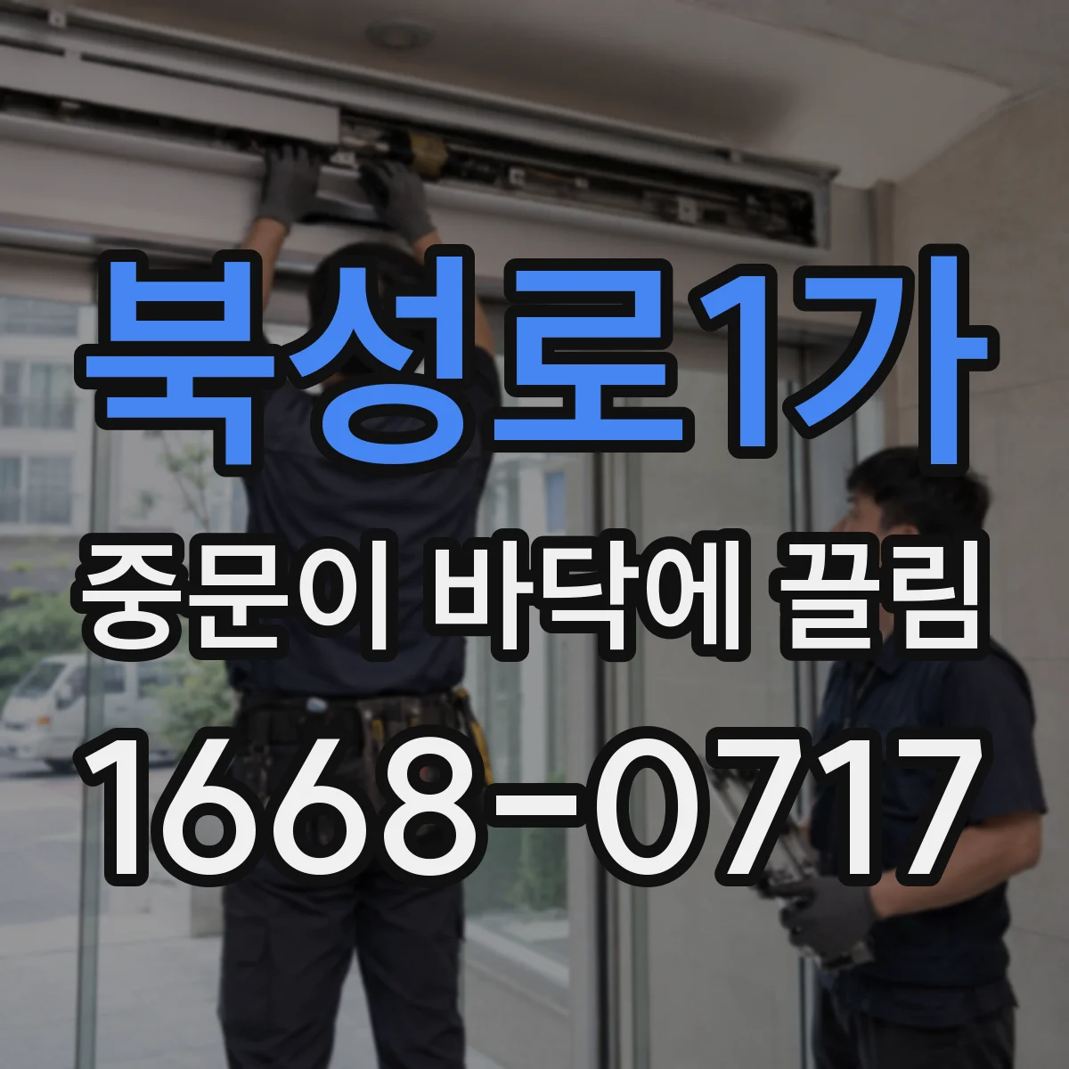 북성로1가 중문이 바닥에 끌림