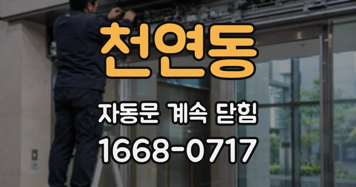 천연동 자동문 계속 닫힘