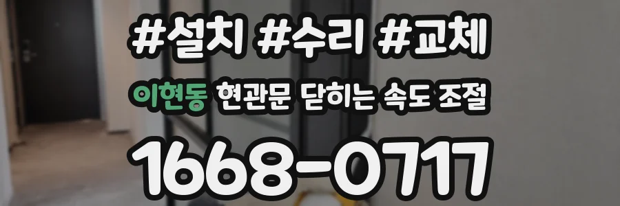이현동 현관문 닫히는 속도 조절