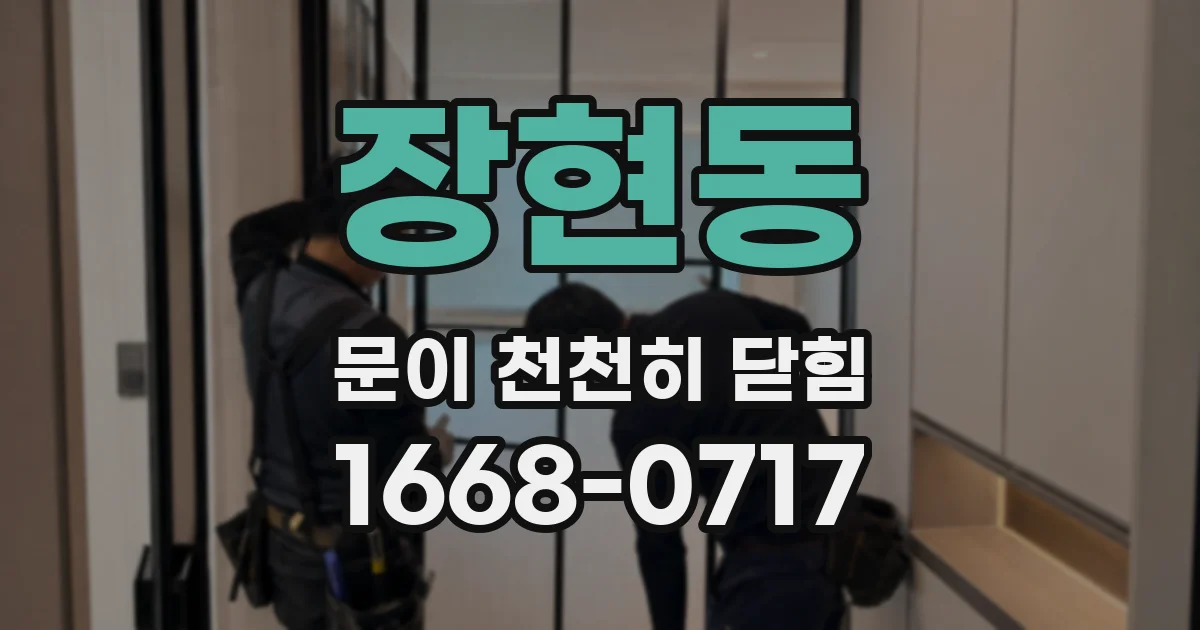 장현동 문이 천천히 닫힘