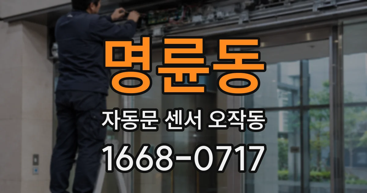 명륜동 자동문 센서 오작동