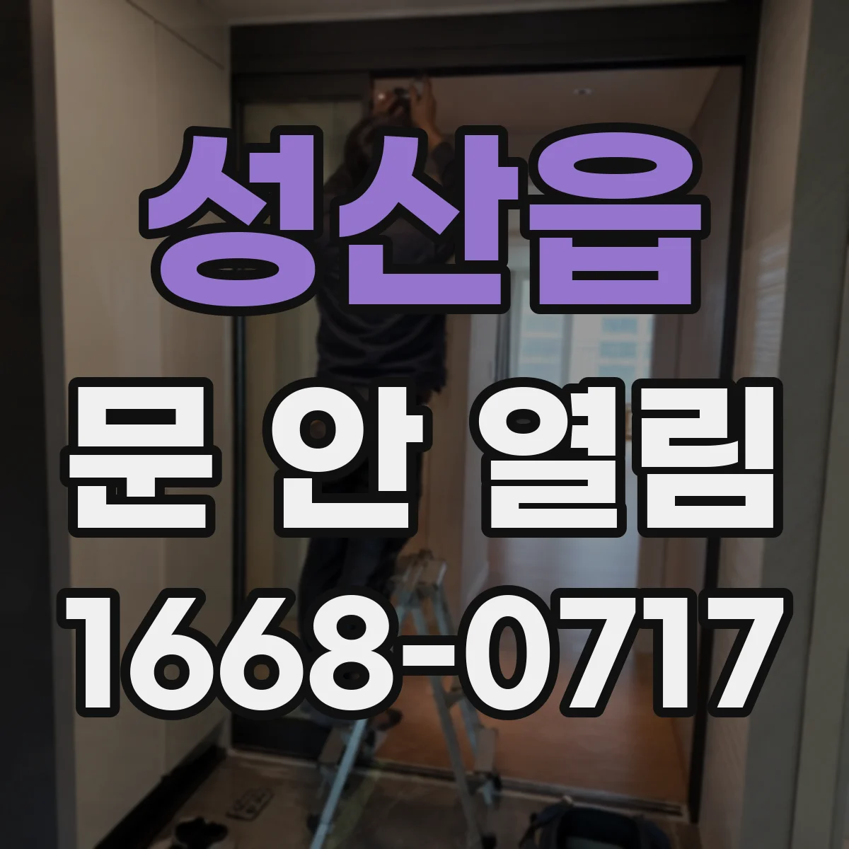 성산읍 문 안 열림