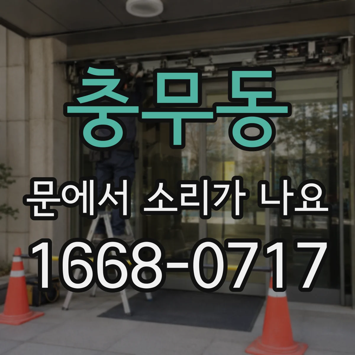 충무동 문에서 소리가 나요