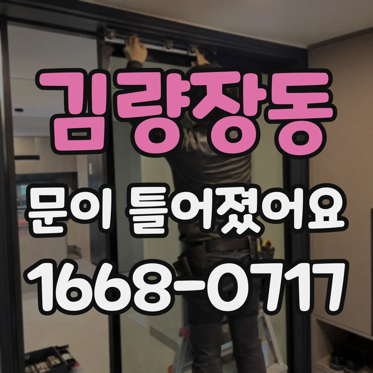 김량장동 문이 틀어졌어요