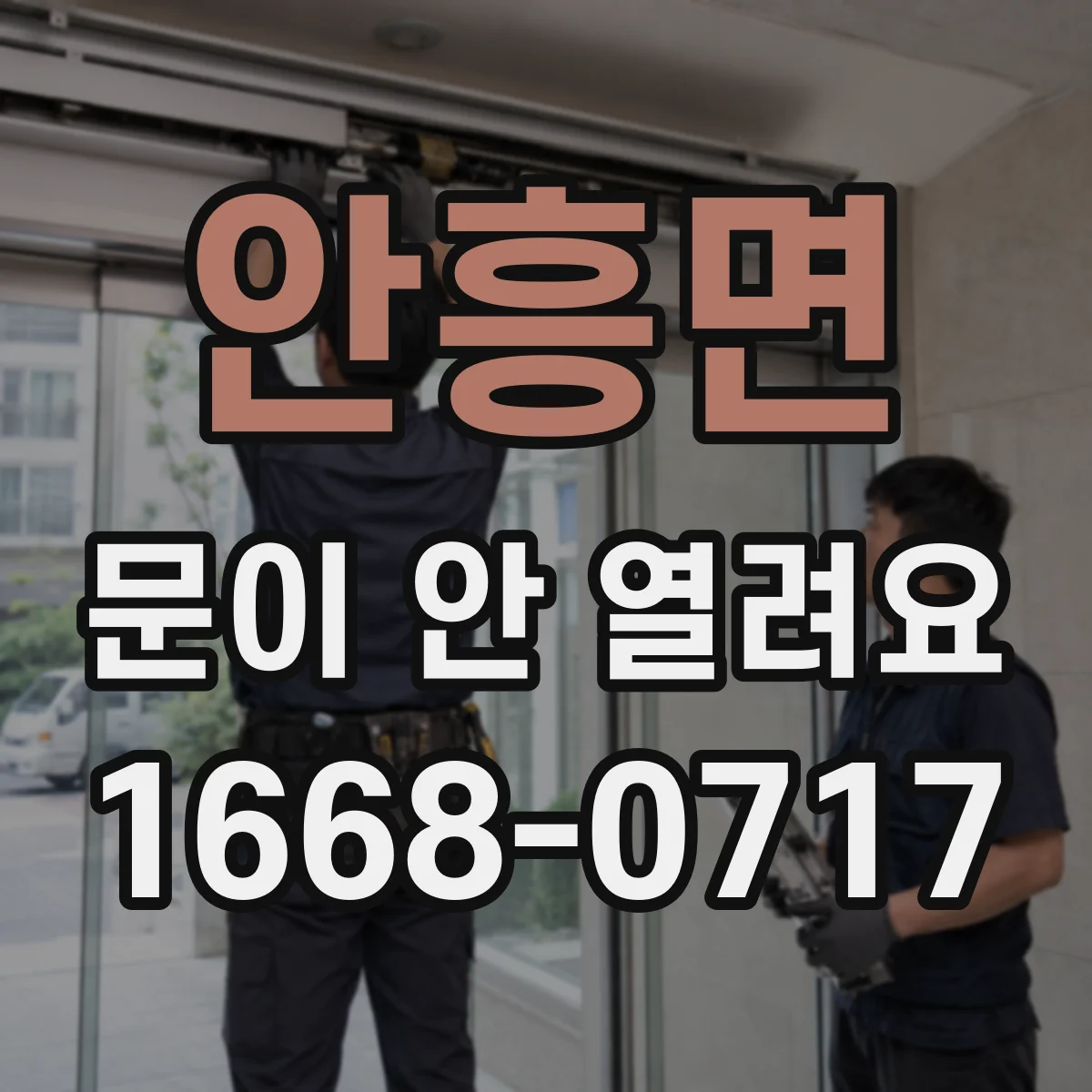안흥면 문이 안 열려요