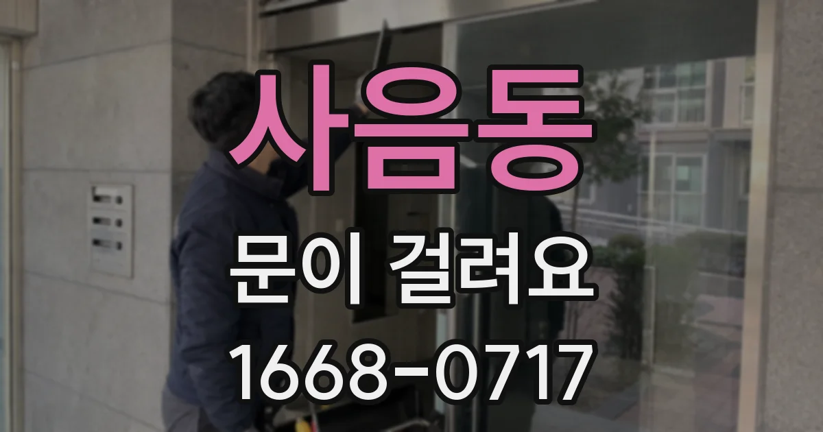 사음동 문이 걸려요