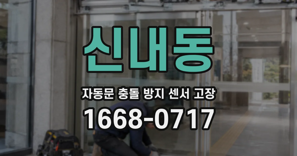 신내동 자동문 충돌 방지 센서 고장